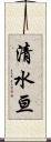 清水亘 Scroll