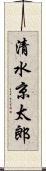 清水京太郎 Scroll