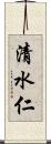 清水仁 Scroll