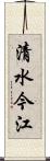 清水今江 Scroll