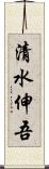 清水伸吾 Scroll