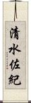 清水佐紀 Scroll