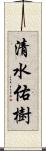 清水佑樹 Scroll