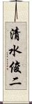 清水俊二 Scroll