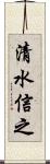 清水信之 Scroll