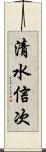 清水信次 Scroll