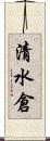 清水倉 Scroll