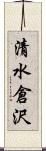 清水倉沢 Scroll