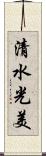 清水光美 Scroll