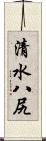 清水八尻 Scroll