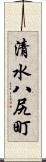 清水八尻町 Scroll