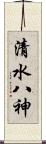 清水八神 Scroll