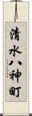 清水八神町 Scroll