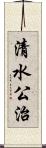 清水公治 Scroll