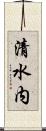 清水内 Scroll