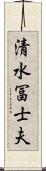 清水冨士夫 Scroll