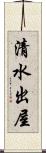 清水出屋 Scroll