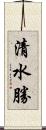 清水勝 Scroll