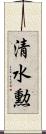 清水勲 Scroll