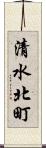清水北町 Scroll
