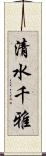 清水千雅 Scroll