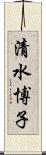 清水博子 Scroll
