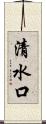 清水口 Scroll