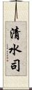 清水司 Scroll