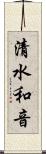 清水和音 Scroll