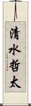 清水哲太 Scroll