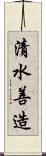 清水善造 Scroll