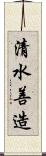 清水善造 Scroll