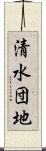清水団地 Scroll