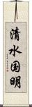 清水国明 Scroll