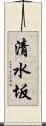 清水坂 Scroll