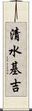 清水基吉 Scroll