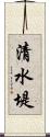 清水堤 Scroll