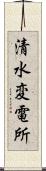 清水変電所 Scroll