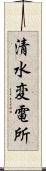 清水変電所 Scroll