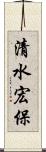 清水宏保 Scroll