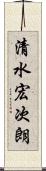 清水宏次朗 Scroll