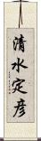 清水定彦 Scroll