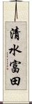 清水富田 Scroll