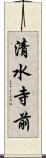 清水寺前 Scroll