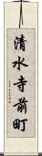 清水寺前町 Scroll