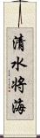 清水将海 Scroll