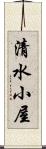清水小屋 Scroll
