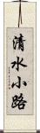 清水小路 Scroll