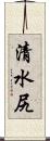 清水尻 Scroll