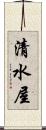 清水屋 Scroll